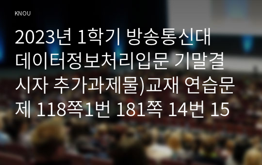 2023년 1학기 방송통신대  데이터정보처리입문 기말결시자 추가과제물)교재 연습문제 118쪽1번 181쪽 14번 15번 210쪽 11번 242쪽 2번 271쪽 5번