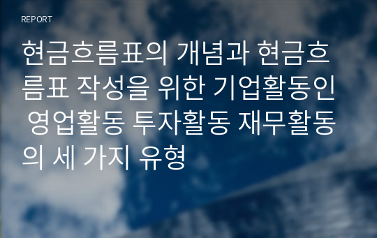 현금흐름표의 개념과 현금흐름표 작성을 위한 기업활동인 영업활동 투자활동 재무활동의 세 가지 유형