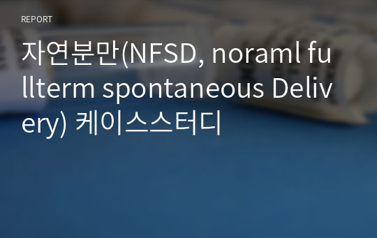 자연분만(NFSD, noraml fullterm spontaneous Delivery) 케이스스터디