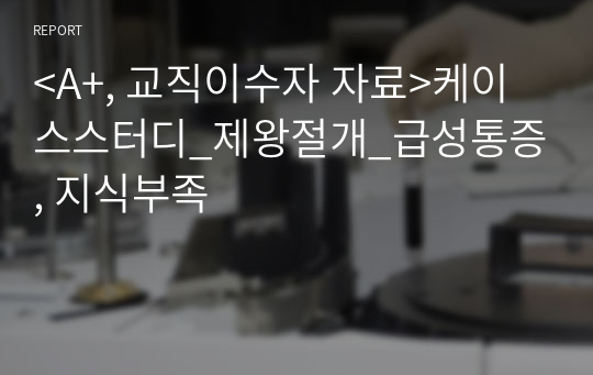 &lt;A+, 교직이수자 자료&gt;케이스스터디_제왕절개_급성통증, 지식부족