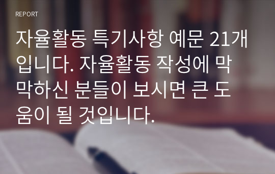 자율활동 특기사항 예문 21개입니다. 자율활동 작성에 막막하신 분들이 보시면 큰 도움이 될 것입니다.