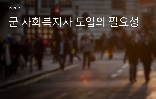 군 사회복지사 도입의 필요성