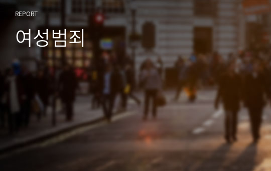 여성범죄