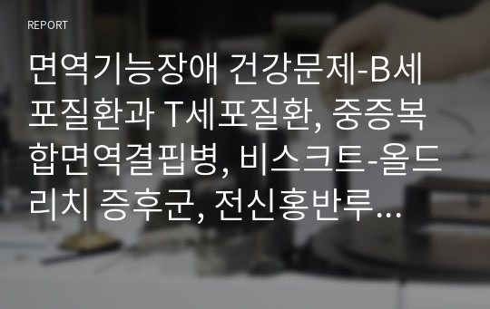 면역기능장애 건강문제-B세포질환과 T세포질환, 중증복합면역결핍병, 비스크트-올드리치 증후군, 전신홍반루프스, 소아 특발성 관절염, 라텍스 알레르기, 헤노흐-쇠라인자색반