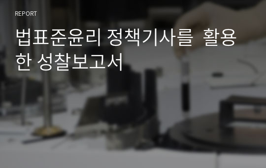 법표준윤리 정책기사를  활용한 성찰보고서