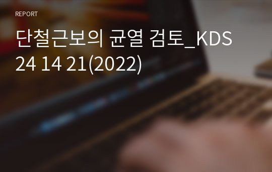 단철근보의 균열 검토_KDS 24 14 21(2022)
