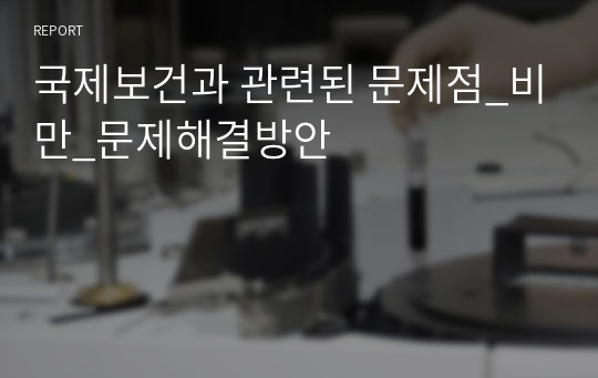 국제보건과 관련된 문제점_비만_문제해결방안