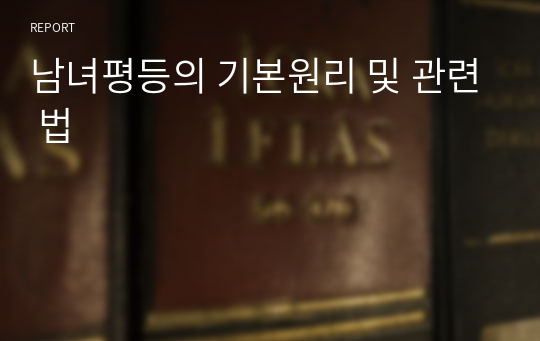 남녀평등의 기본원리 및 관련 법