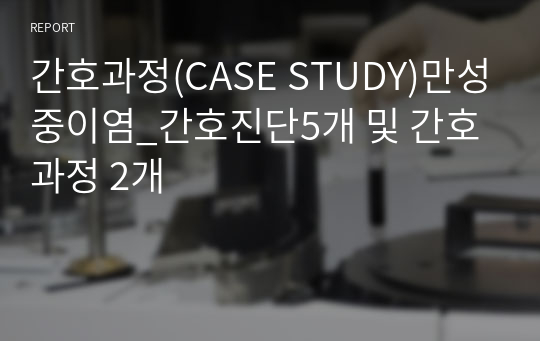 간호과정(CASE STUDY)만성중이염_간호진단5개 및 간호과정 2개