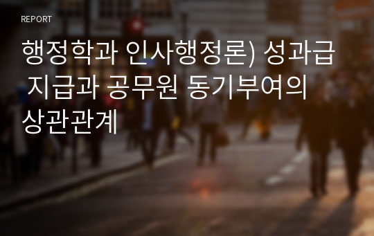 행정학과 인사행정론) 성과급 지급과 공무원 동기부여의 상관관계