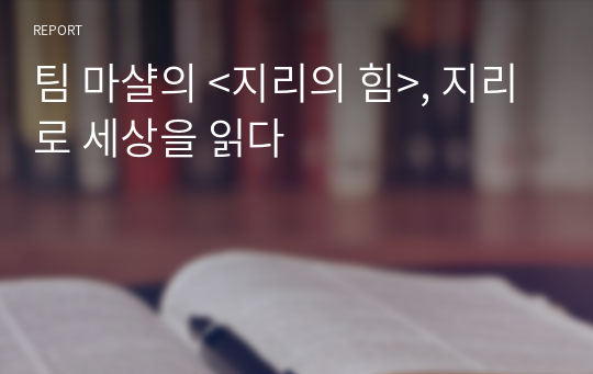 팀 마샬의 &lt;지리의 힘&gt;, 지리로 세상을 읽다