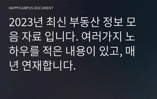 2023년 최신 부동산 정보 모음 자료 입니다. 여러가지 노하우를 적은 내용이 있고, 매년 연재합니다.