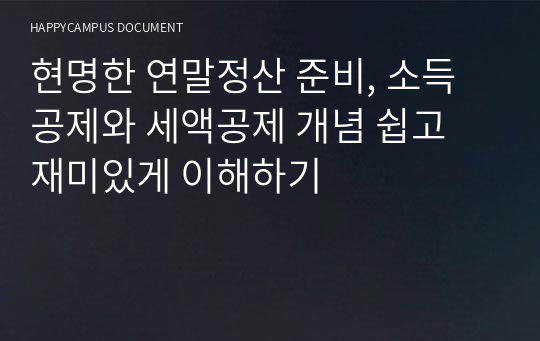 현명한 연말정산 준비, 소득공제와 세액공제 개념 쉽고 재미있게 이해하기