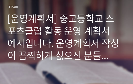 [운영계획서] 중고등학교 스포츠클럽 활동 운영 계획서 예시입니다. 운영계획서 작성이 끔찍하게 싫으신 분들은 꼭 보시길 바랍니다.