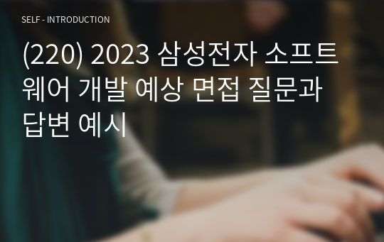 (220) 2023 삼성전자 소프트웨어 개발 예상 면접 질문과 답변 예시