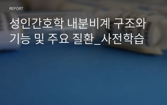 성인간호학 내분비계 구조와 기능 및 주요 질환_사전학습