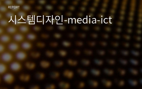 시스템디자인-media-ict