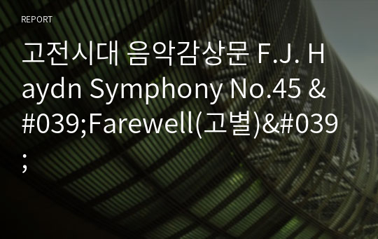 고전시대 음악감상문 F.J. Haydn Symphony No.45 &#039;Farewell(고별)&#039;