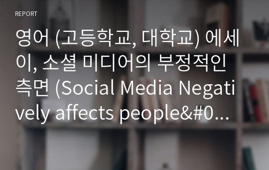 영어 (고등학교, 대학교) 에세이, 소셜 미디어의 부정적인 측면 (Social Media Negatively affects people&#039;s mental and physical health)