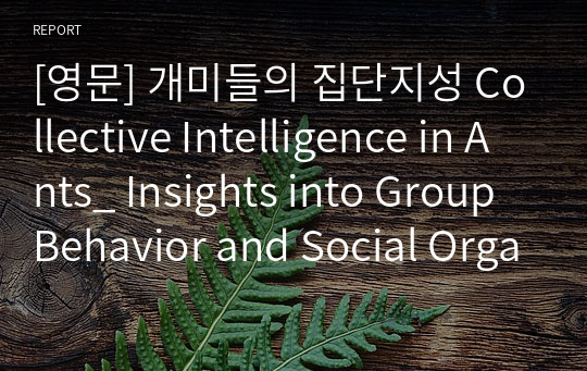 [영문] 개미들의 집단지성 Collective Intelligence in Ants_ Insights into Group Behavior and Social Organization