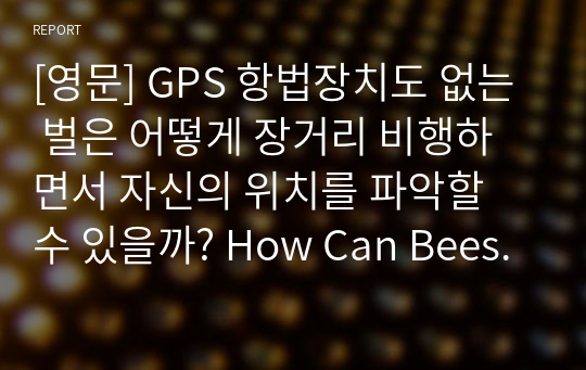 [영문] GPS 항법장치도 없는 벌은 어떻게 장거리 비행하면서 자신의 위치를 파악할 수 있을까? How Can Bees Navigate Long-Distance Flight Without GPS Navigation Devices