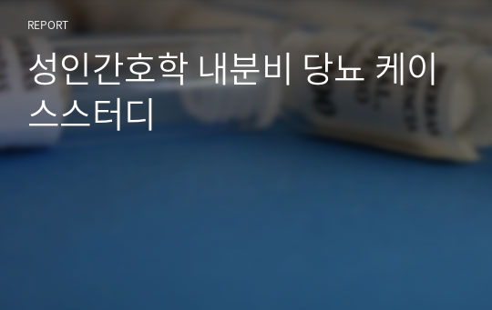 성인간호학 내분비 당뇨 케이스스터디