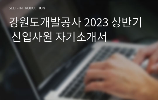강원도개발공사 2023 상반기 신입사원 자기소개서