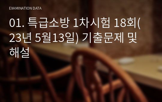 02. 특급소방 1차시험 18회(23년 5월13일) 기출 및 해설