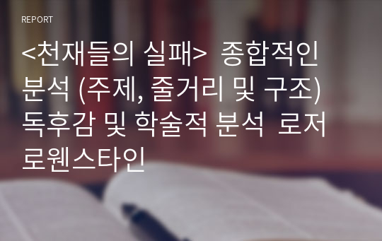 &lt;천재들의 실패&gt;  종합적인 분석 (주제, 줄거리 및 구조)  독후감 및 학술적 분석  로저 로웬스타인