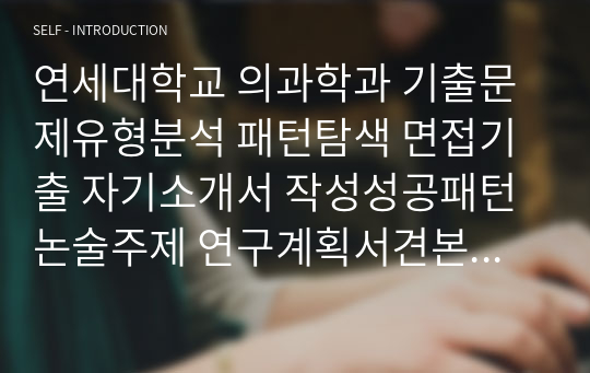 연세대학교 의과학과 기출문제유형분석 패턴탐색 면접기출 자기소개서 작성성공패턴 논술주제 연구계획서견본 지원동기작성요령