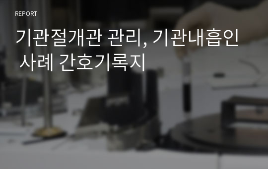 기관절개관 관리, 기관내흡인 사례 간호기록지