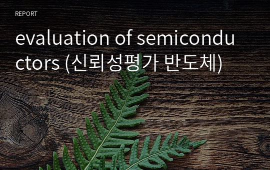 evaluation of semiconductors (신뢰성평가 반도체)