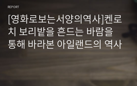 [영화로보는서양의역사]켄로치 보리밭을 흔드는 바람을 통해 바라본 아일랜드의 역사