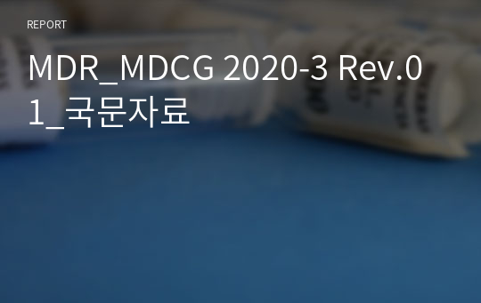 MDR_MDCG 2020-3 Rev.01_국문자료