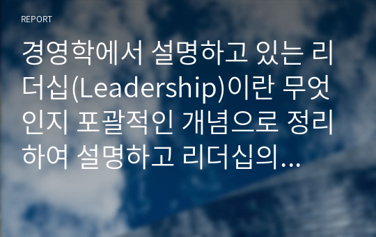 경영학에서 설명하고 있는 리더십(Leadership)이란 무엇인지 포괄적인 개념으로 정리하여 설명하고 리더십의 주요 이론 중에서 변혁적 리더십 이론(Transformational Leadership Theory)에 대하여 조사하여 설명하시오. 그리고 본인이 또는 누군가가 리더십을 발휘하거나 리더십이 돋보였던 사례를 구체적으로 제시해 보고 그것이 어떤 리더십