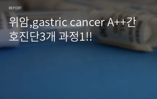위암,gastric cancer A++간호진단3개 과정1!!