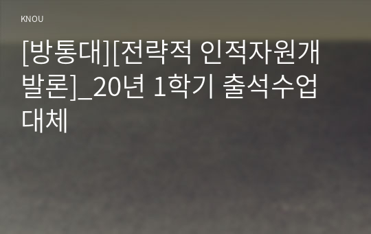 [방통대][전략적 인적자원개발론]_20년 1학기 출석수업대체