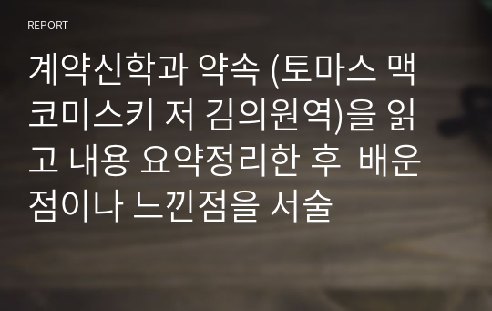 계약신학과 약속 (토마스 맥코미스키 저 김의원역)을 읽고 내용 요약정리한 후  배운점이나 느낀점을 서술