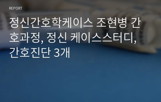 정신간호학케이스 조현병 간호과정, 정신 케이스스터디, 간호진단 3개