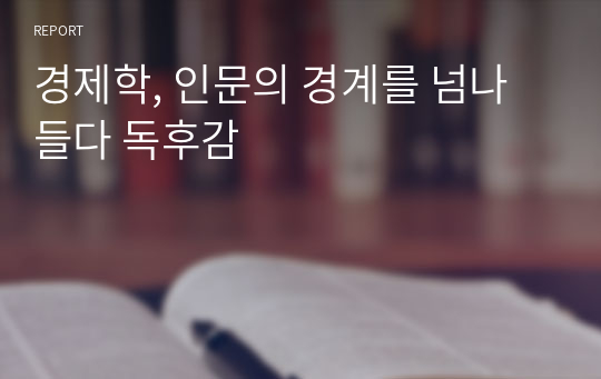 경제학, 인문의 경계를 넘나들다 독후감