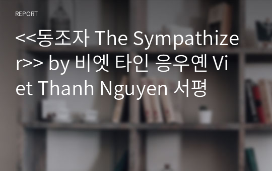 &lt;&lt;동조자 The Sympathizer&gt;&gt; by 비엣 타인 응우옌 Viet Thanh Nguyen 서평