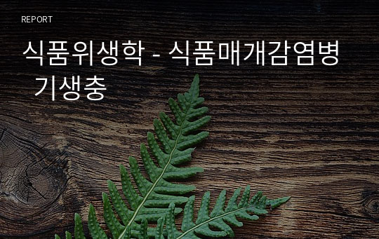 식품위생학 - 식품매개감염병  기생충