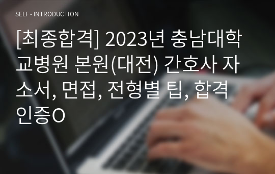 2023년 충남대학교병원 신규간호사 자소서, 면접, 전형별 팁, 합격인증O