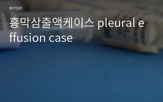 흉막삼출액케이스 pleural effusion case