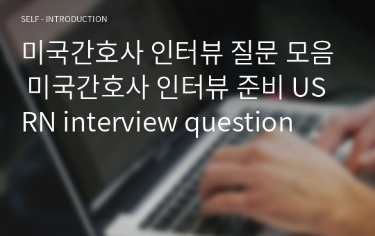 미국간호사 인터뷰 질문 모음 미국간호사 인터뷰 준비 USRN interview question