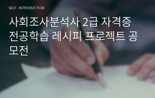 사회조사분석사 2급 자격증 전공학습 레시피 프로젝트 공모전