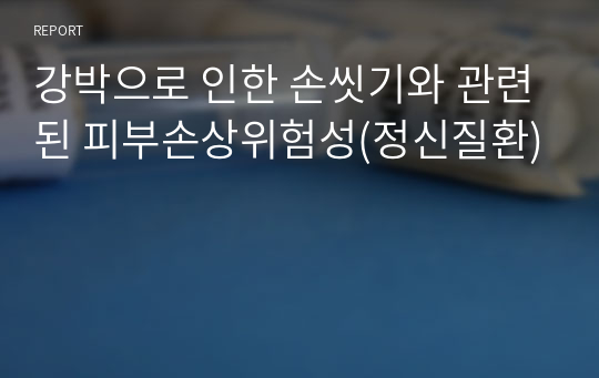 강박장애/케이스스터디/간호진단/간호과정/피부손상위험