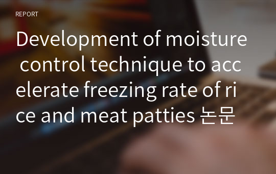 Development of moisture control technique to accelerate freezing rate of rice and meat patties 논문 발표 ppt