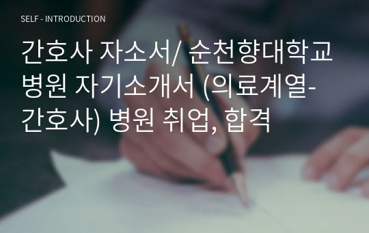 간호사 자소서/ 순천향대학교병원 자기소개서 (의료계열-간호사) 병원 취업, 합격