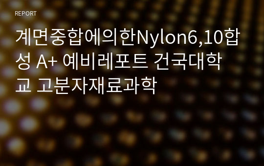 계면중합에의한Nylon6,10합성 A+ 예비레포트 건국대학교 고분자재료과학